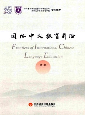 国际中文教育前沿杂志